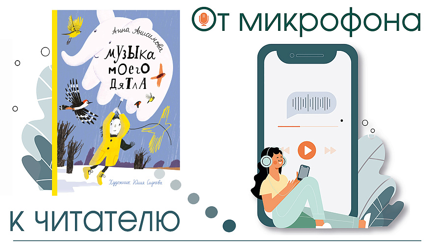 От микрофона к читателю